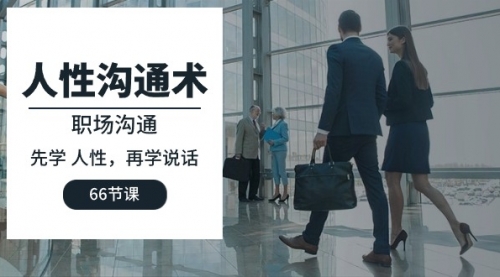 人性 沟通术：职场沟通，先学 人性，再学说话（66节课）-小白网创资源网