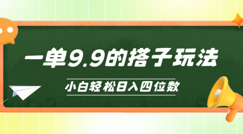 小白也能轻松玩转的搭子项目，一单9.9，日入四位数-小白网创资源网
