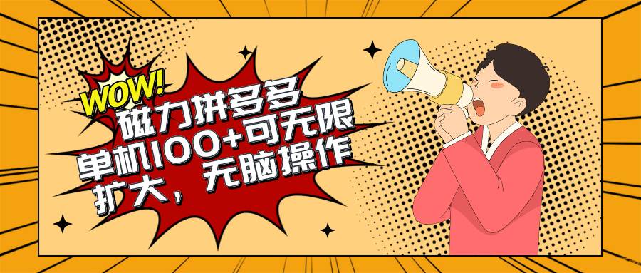 2024最新玩法，磁力单机100+，无脑操作，可无限扩大。别再错失机会了700!!!-小白网创资源网