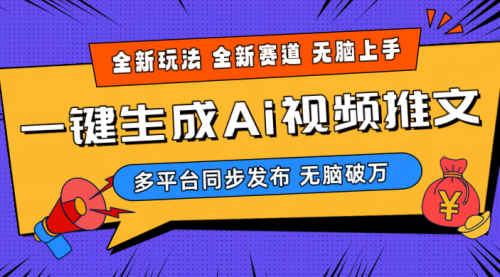 2024-Ai三分钟一键视频生成，高爆项目，全新思路，小白无脑月入轻松过万+-小白网创资源网