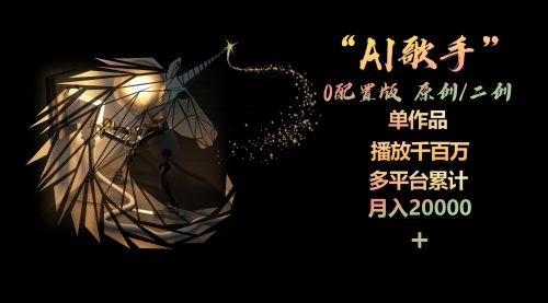 AI歌手，0配置版，原创/二创，单作品播放千百万，多平台累计，月入20000+-小白网创资源网