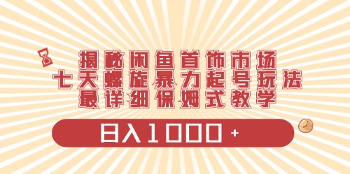 闲鱼首饰领域最新玩法，日入1000+项目0门槛一台设备就能操作-小白网创资源网