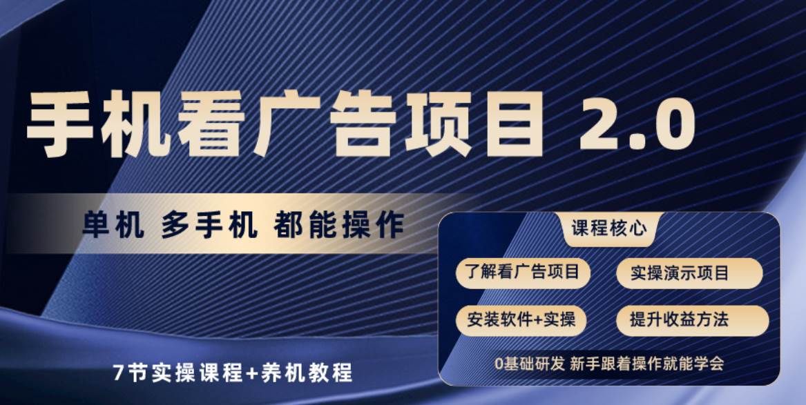 手机看广告项目2.0，单机收益30+，提现秒到账可矩阵操作-小白网创资源网