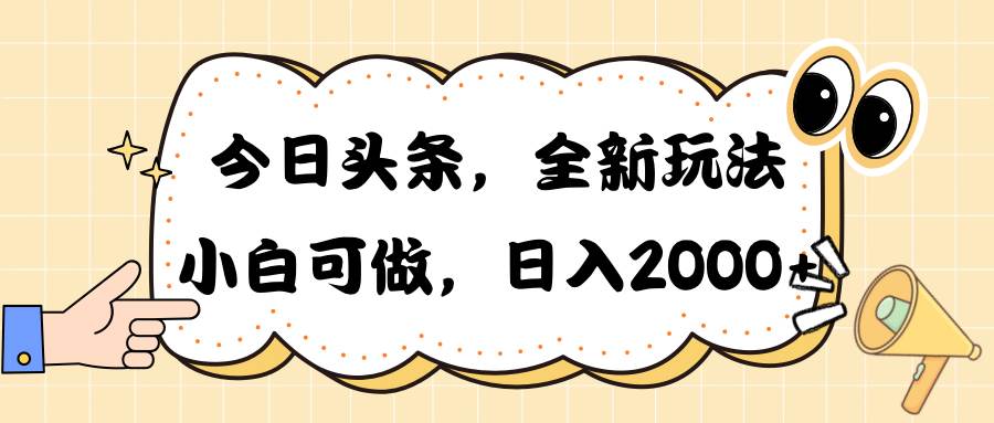 今日头条新玩法掘金，30秒一篇文章，一天2000+-小白网创资源网