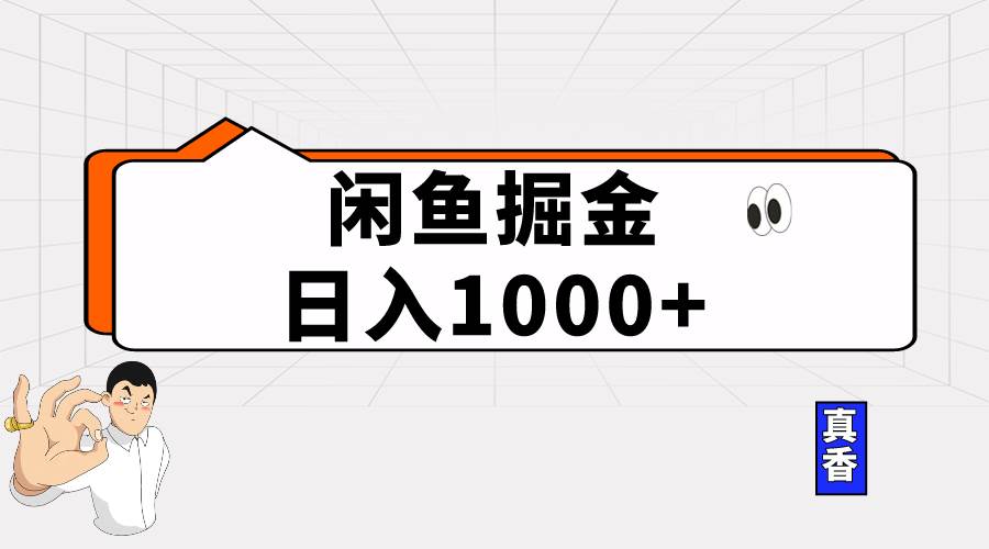 闲鱼暴力掘金项目-小白网创资源网