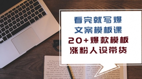 看完就写爆的文案模板课，20+爆款模板 涨粉人设带货（11节课）-小白网创资源网