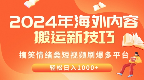 2024年海外内容搬运技巧，搞笑情绪类短视频刷爆多平台，轻松日入千元-小白网创资源网