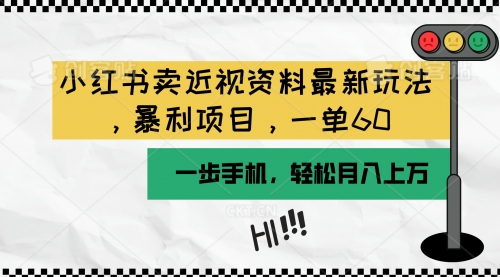 小红书卖近视资料最新玩法，一单60月入过万，一部手机可操作（附资料）-小白网创资源网