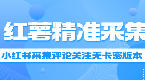 小红书采集评论关注无卡密版本-小白网创资源网