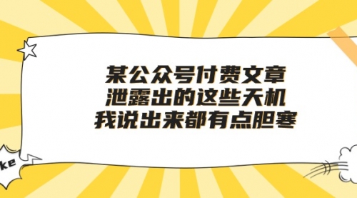 某公众号付费文章《泄露出的这些天机，我说出来都有点胆寒》-小白网创资源网