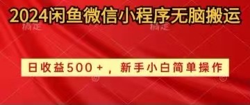 2024闲鱼微信小程序无脑搬运日收益500+手小白简单操作-小白网创资源网