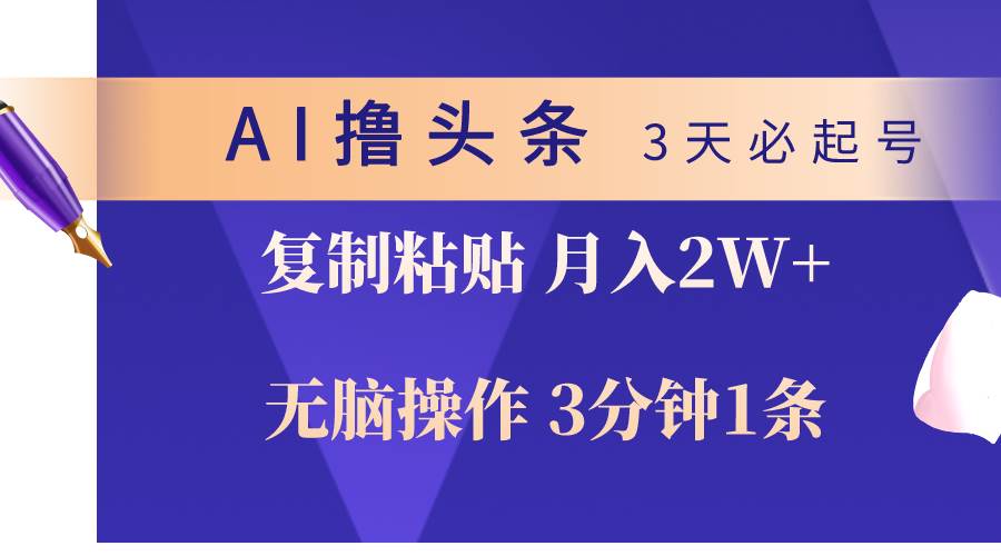 AI撸头条3天必起号，无脑操作3分钟1条，复制粘贴轻松一个月2W+-小白网创资源网
