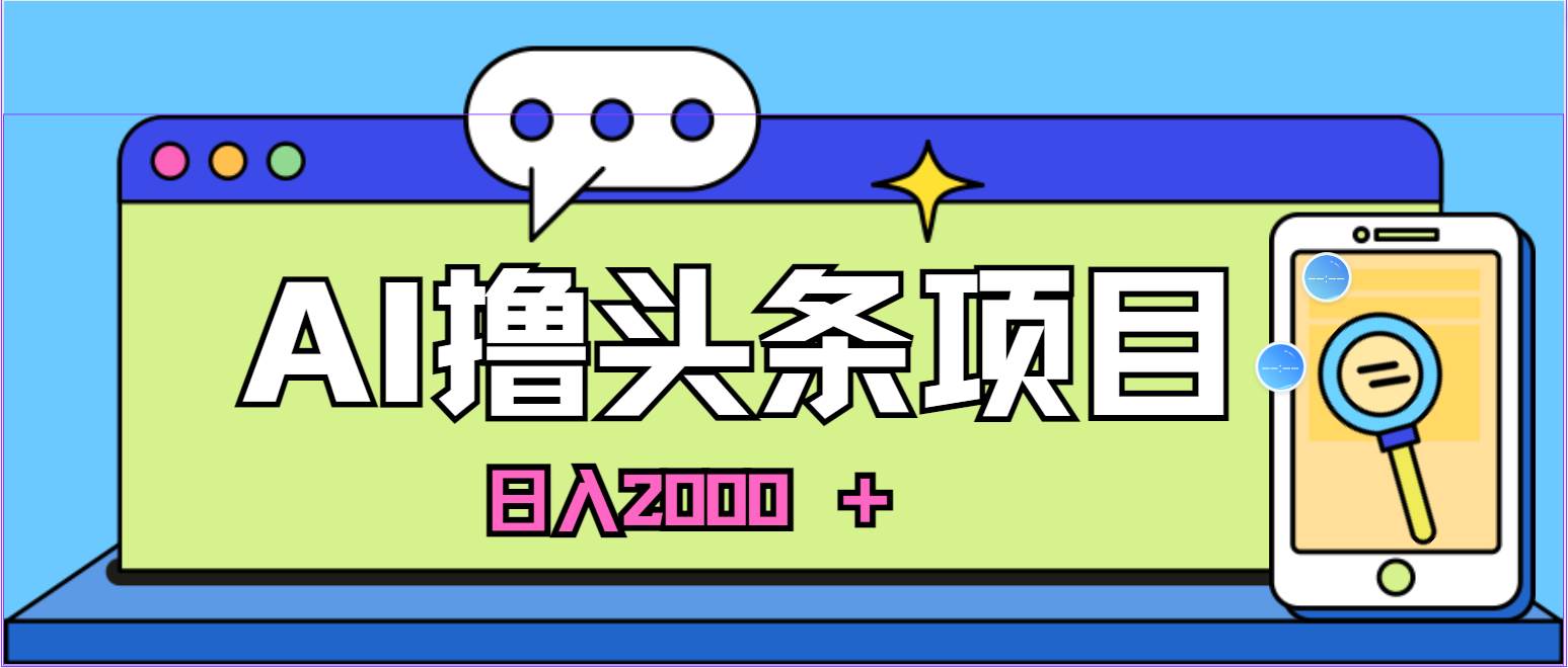蓝海项目，AI撸头条，当天起号，第二天见收益，小白可做-小白网创资源网