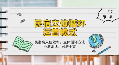 民宿 立体循环运营模式：民宿高入住效率，立体循环方法，只讲干货（32节）-小白网创资源网