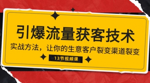 《引爆流量 获客技术》实战方法，让你的生意客户裂变渠道裂变（13节）-小白网创资源网