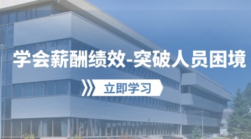 学会薪酬绩效-突破人员困境：建立自己的【薪酬+绩效】体系-小白网创资源网