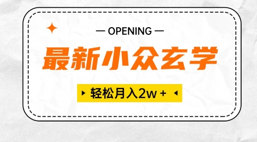 最新小众玄学项目，保底月入2W＋ 无门槛高利润，小白也能轻松掌握-小白网创资源网