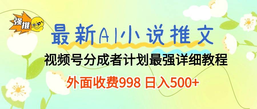 最新AI小说推文视频号分成计划 最强详细教程-小白网创资源网