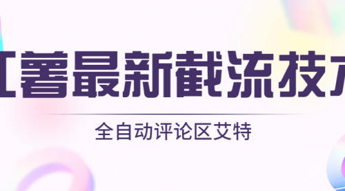 红薯全自动评论区艾特无卡密版本-小白网创资源网