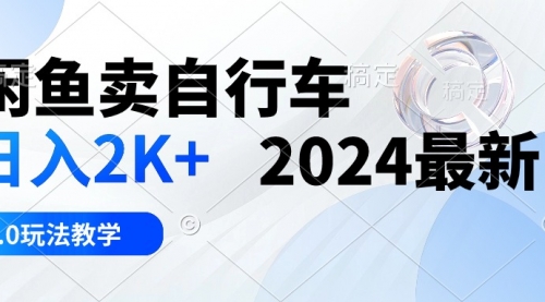 闲鱼卖自行车 日入2K+ 2024最新 3.0玩法教学-小白网创资源网