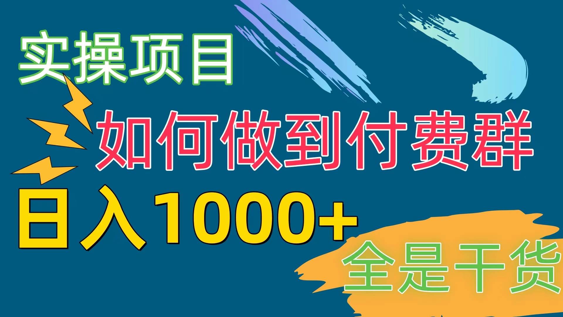[实操项目]付费群赛道，一天1000+-小白网创资源网