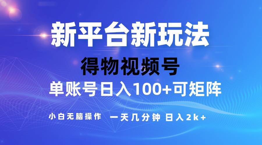 2024【得物】新平台玩法，去重软件加持爆款视频，矩阵玩法，小白无脑操...-小白网创资源网