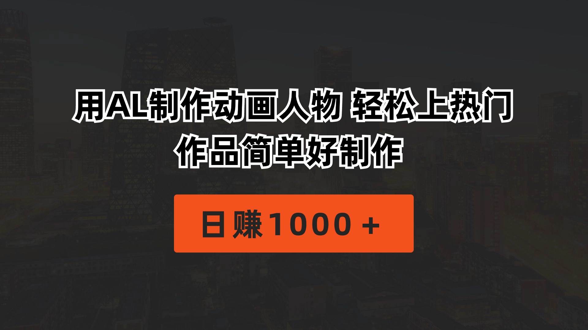 用AL制作动画人物 轻松上热门 作品简单好制作  一天1000＋-小白网创资源网