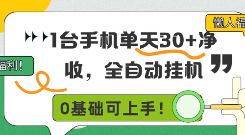 懒人福利！1台手机单天30+净收，全自动挂机，0基础可上手！-小白网创资源网