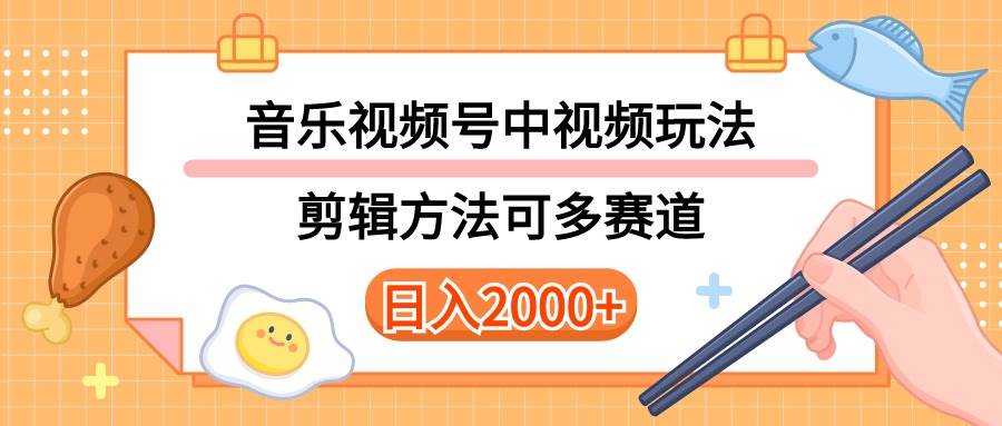 多种玩法音乐中视频和视频号玩法，讲解技术可多赛道。详细教程+附带素...-小白网创资源网
