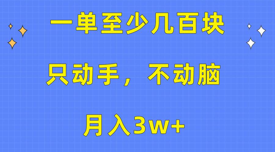 一单至少几百块，只动手不动脑，看完就能上手，保姆级教程-小白网创资源网
