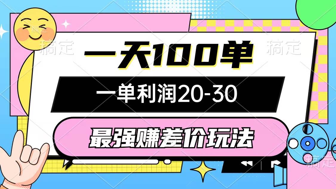 最强赚差价玩法，一天100单，一单利润20-30，只要做就能赚，简单无套路-小白网创资源网