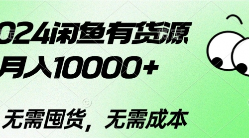 2024闲鱼有货源，月入10000+2024闲鱼有货源，月入10000+-小白网创资源网