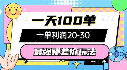 最强赚差价玩法，一天100单，一单利润20-30-小白网创资源网