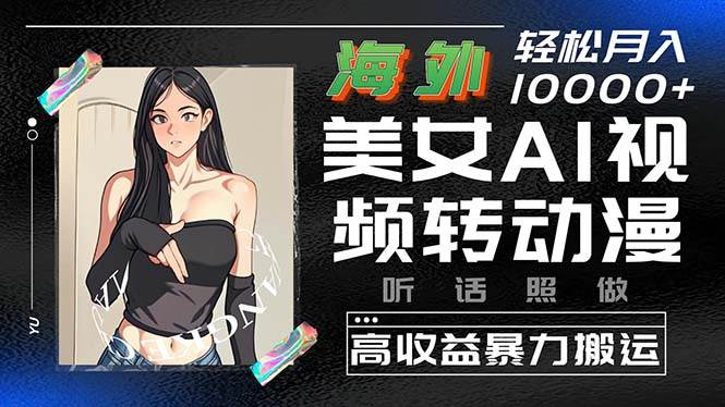 海外美女AI视频转动漫-小白网创资源网