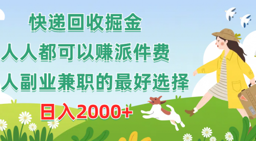 快递回收掘金，人人都可以赚派件费，新人副业兼职的最好选择-小白网创资源网