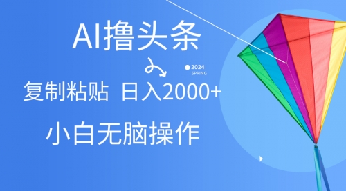 AI一键生成爆款文章撸头条,无脑操作，复制粘贴轻松,日入2000+-小白网创资源网
