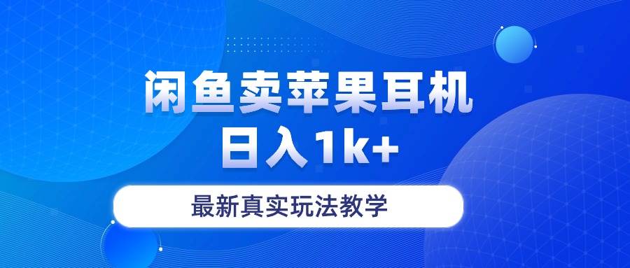 闲鱼卖菲果耳机，一天1k+，最新真实玩法教学-小白网创资源网
