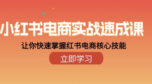 小红书电商实战速成课，让你快速掌握红书电商核心技能（28课）-小白网创资源网