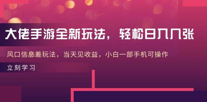 大佬手游全新玩法-小白网创资源网