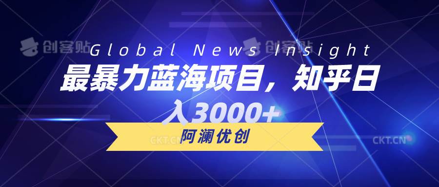 最暴力蓝海项目，知乎一天3000+，可批量扩大-小白网创资源网