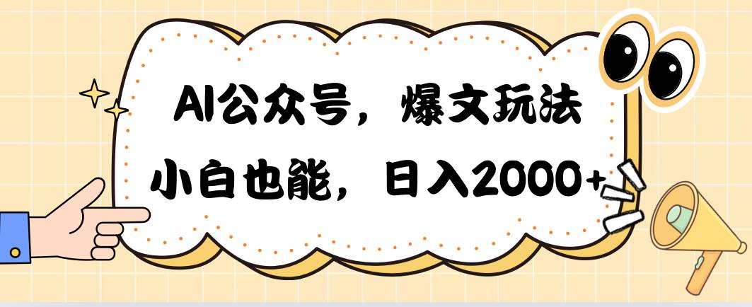 AI公众号，爆文玩法-小白网创资源网