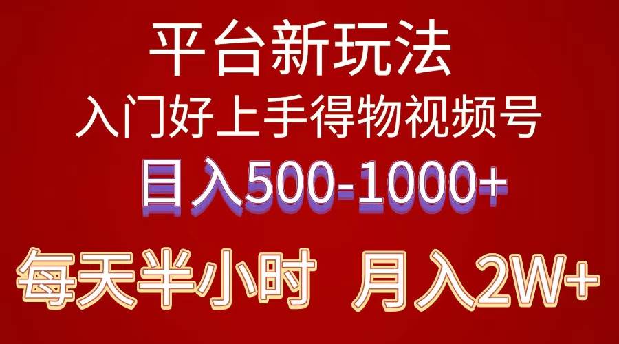 2024年 平台新玩法 小白易上手 《得物》 短视频-小白网创资源网