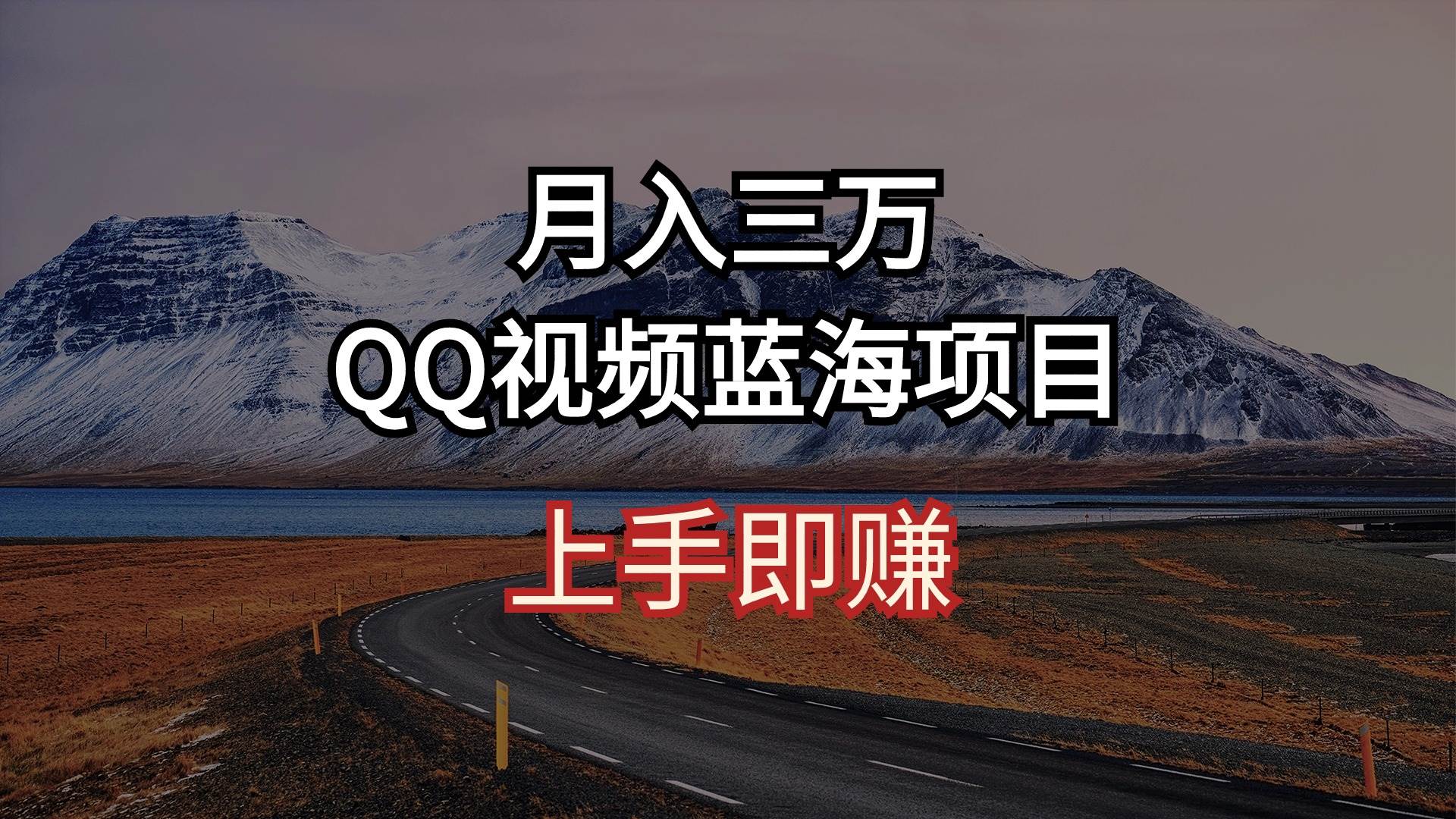 QQ视频蓝海项目 上手即赚-小白网创资源网
