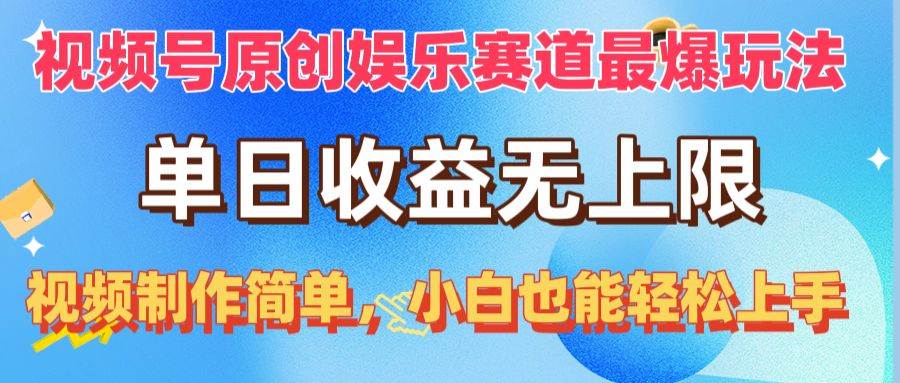 视频号原创娱乐赛道最爆玩法，单日收益无上限，视频制作简单，小白也能...-小白网创资源网