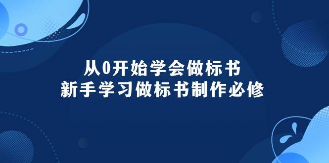 从0开始学会做标书：新手学习做标书制作必修（95节课）-小白网创资源网
