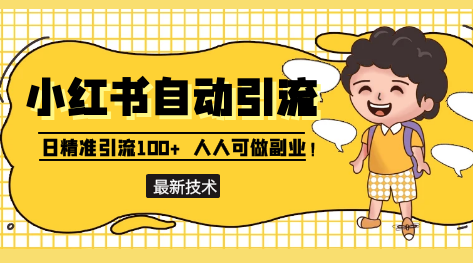 最新小红书自动引流技术，日精准引流300+-小白网创资源网
