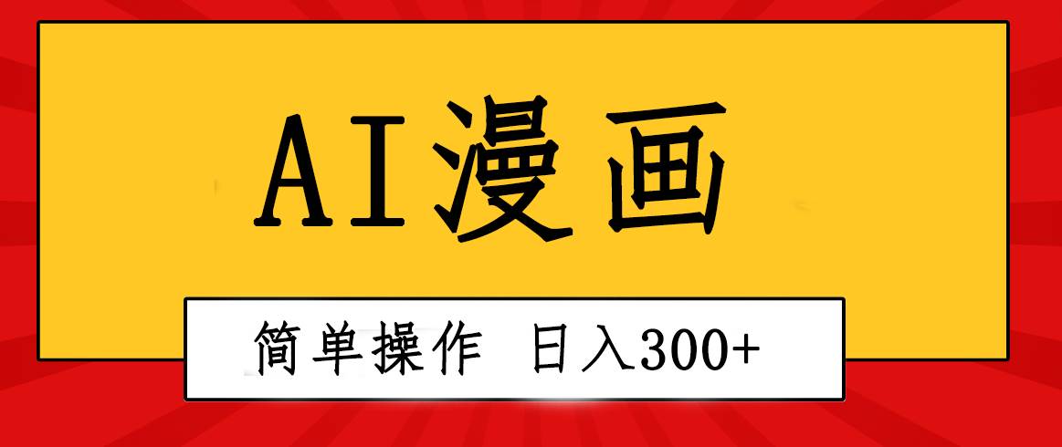 创意无限！AI一键生成漫画视频，每天轻松收入300+，粘贴复制简单操作！-小白网创资源网