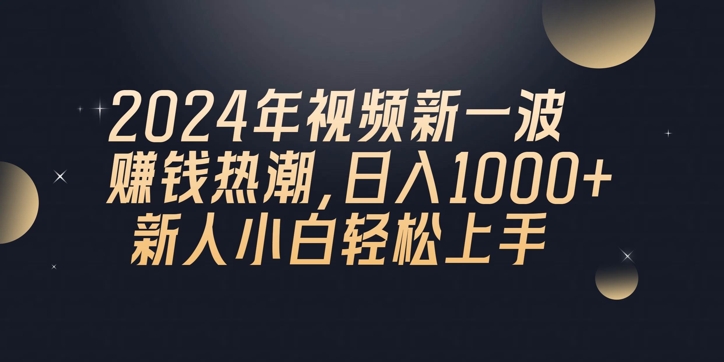 2024年QQ聊天视频新一波赚钱热潮，一天1000+ 新人小白轻松上手-小白网创资源网