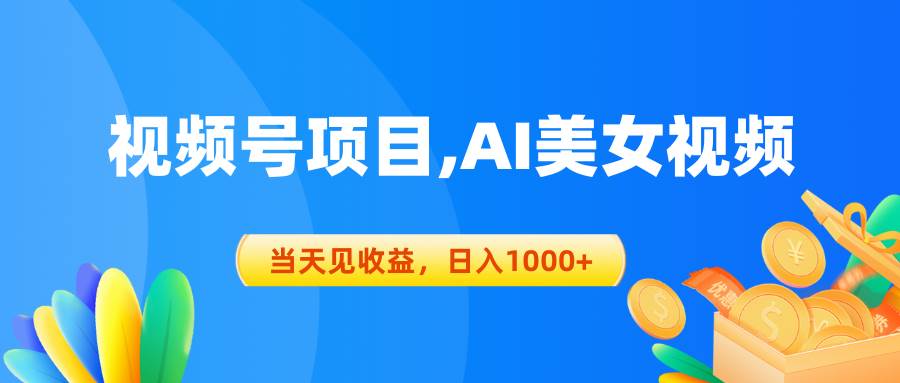 视频号蓝海项目,AI美女视频，当天见收益，一天1000+-小白网创资源网