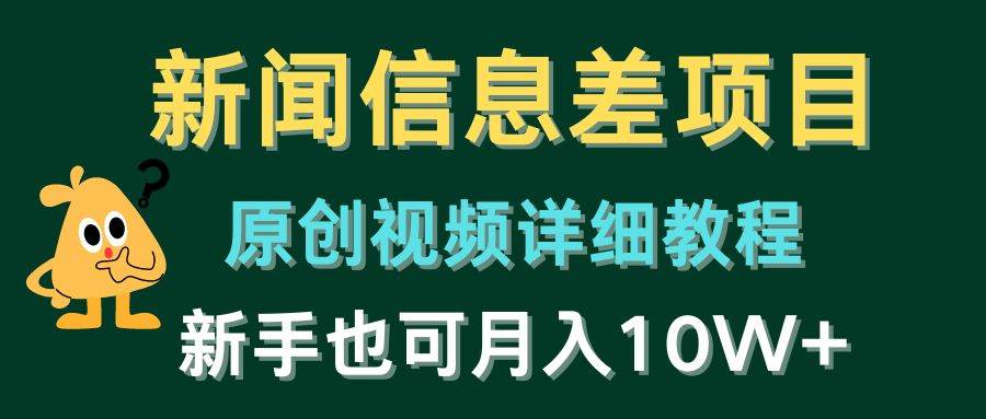 新闻信息差项目，原创视频详细教程，新手也可一个月10W+-小白网创资源网